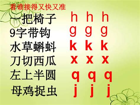 汉语拼音 J Q X 闫家庄高级小学 翟晓娜 Ppt Download