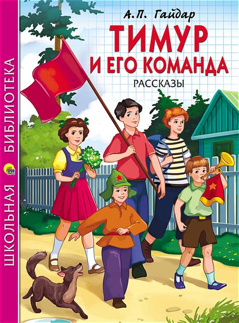 ШКОЛЬНАЯ БИБЛИОТЕКА. ТИМУР И ЕГО КОМАНДА (Гайдар) • Гайдар, купить ...