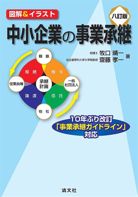 図解andイラスト 中小企業の事業承継 八訂版 牧口 晴一 齋藤 孝一 本 通販 Amazon