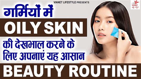 गर्मियों में ऑयली स्किन की देखभाल कैसे करें Tips To Manage Oily Skin