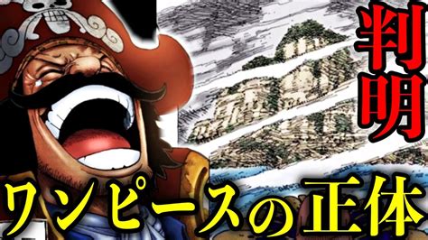 【考察】ワンピースの正体はラフテルにはありません 【one Piece】 Youtube