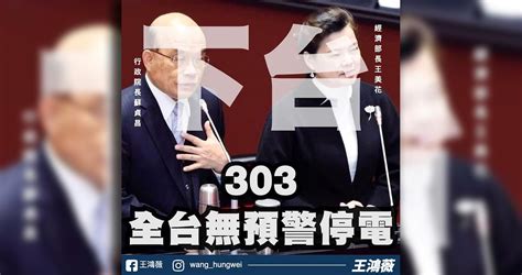 震傳媒z Media 震點新聞 喊蘇貞昌、王美花下台 王鴻薇：因停電把蔡英文臉丟光