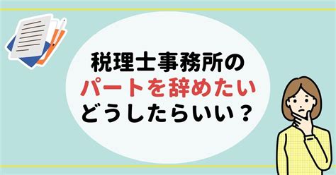 税理士事務所のパートを辞めたいときの選択肢 みんなの経理