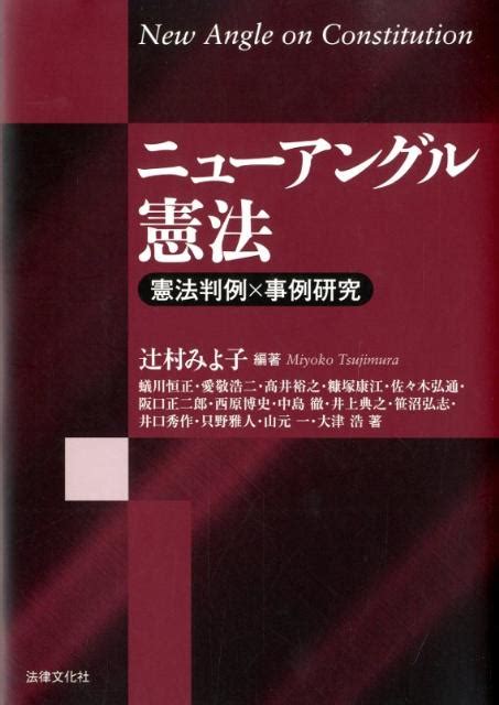 楽天ブックス ニューアングル憲法 憲法判例×事例研究 辻村みよ子 9784589034229 本