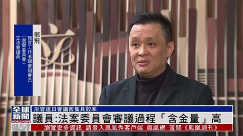 粤语报道｜港议员：法案委员会审议过程“含金量”高 凤凰网视频 凤凰网