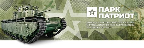 Парк «ПАТРИОТ» | ВКонтакте