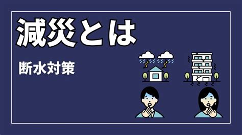 減災とは？被害を最小限にする考え方断水対策 Youtube