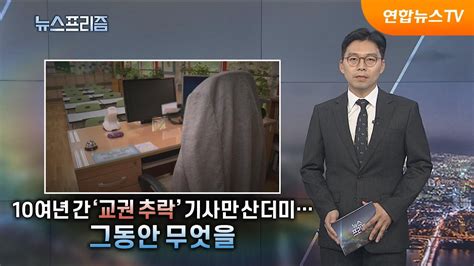 10여년 간 교권 추락 기사만 산더미그동안 무엇을 탐사보도 뉴스프리즘 연합뉴스tv Yonhapnewstv