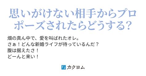 嫁入りから始まるセカンドら・い・ふ（小烏 つむぎ） カクヨム