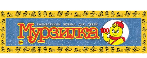 Друзья журнала «Мурзилка» | Группа посвящена популяризации детского ...