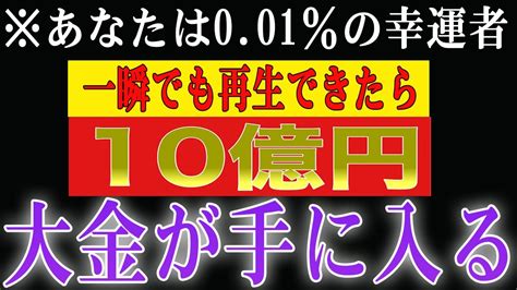 【1分聴くだけ】あなたは0 01％の幸運者。66秒以内に見てください 大金が手に入る長年の心願成就が叶いました🙏周りの皆々様に大きな幸せが