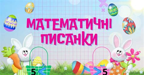 Гра "Математичні писанки" Більше-менше 5 Лічба в межах 10 + Відео ...