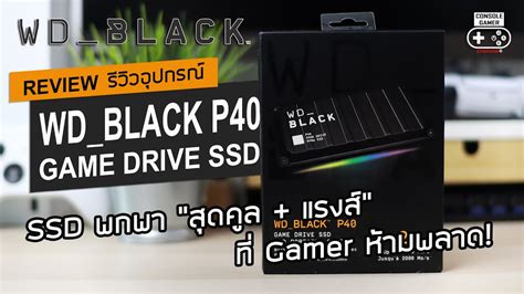 WD BLACK P40 Game Drive SSD รวว Review SSD พกพา สดคล แรงส