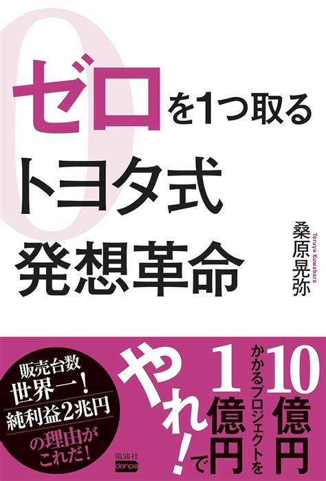 Jp ゼロを1つ取るトヨタ式 発想革命 桑原 晃弥 本