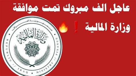 عاجل الف مبروك تمت موافقة وزارة المالية ️🔥 Youtube