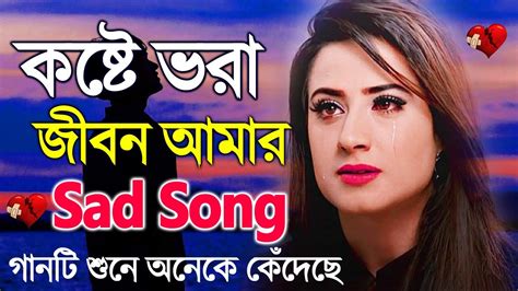 Bangla New Sad Song Sad Bangla Gaan