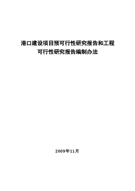 港口建设项目预可行性研究报告和工程可行性研究报告编制办法土木在线