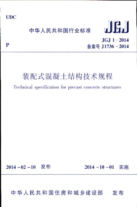 装配式混凝土结构技术规程jgj1 2014【高清】装配式混凝土结构土木在线