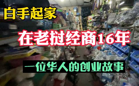 中国人在国外做什么生意？赚钱吗？经商16年的华人讲述她的创业经历（下）