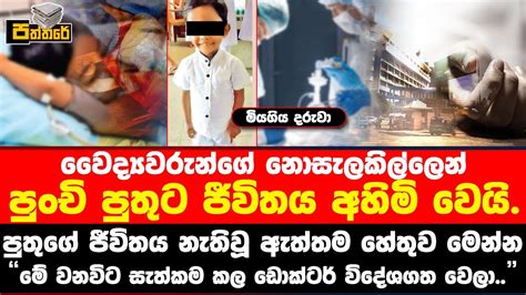 වෛද්‍යවරුන්ගේ නොසැලකිල්ලෙන් තුන් හැවිරිදි පුතුට දිවි අහිමි වෙයි රටම