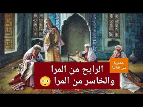 الرابح من المرا والخاسر من المرا حصريا على قناتنا اغمض عينيك واستمع