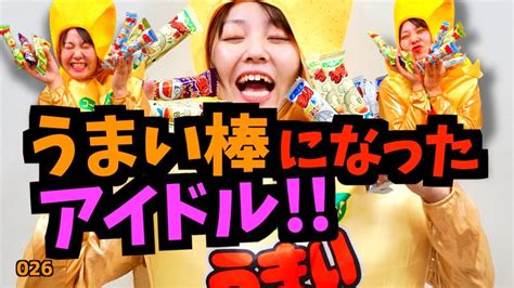 【シャトルイート】着ぐるみうまい棒がうまい棒を早食い！？ Youtube