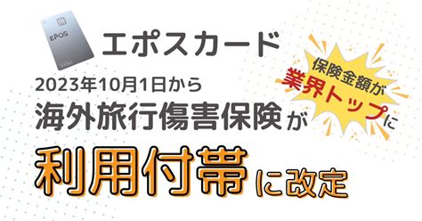 【エポスゴールドカード】海外旅行傷害保険の保険金額と適用条件を解説【クレカ付帯保険の注意点も紹介】 青年海外協力隊でぽ