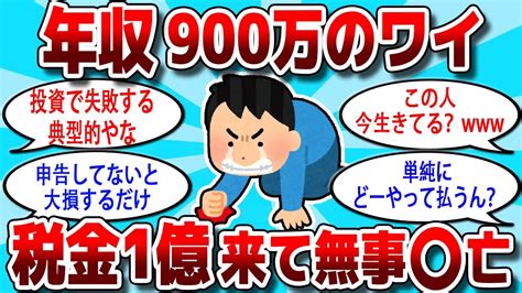 【2ch 有益スレ】年収900万のワイ、税金1億来て人生詰んだ、、、【お金スレ】 Youtube