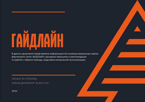 Гайдлайн для бренда "Вудлафт" :: Behance