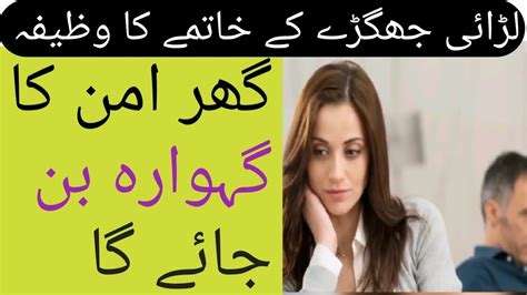 Gharelu Larai Jhagra Hamesha Ke Liye Khatam Karne Ka Wazifa Best