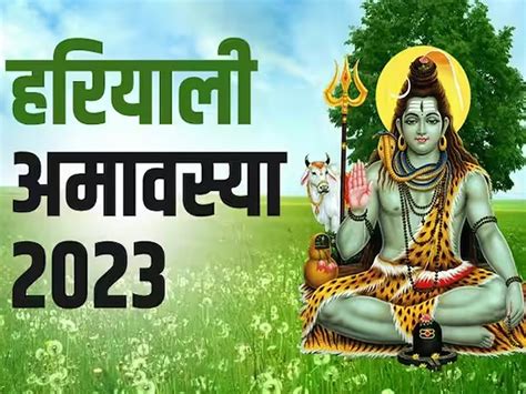 Hariyali Amavasya 2023 Puja हरियाली अमावस्‍या पर आज बना रहा बेहद शुभ