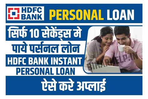 HDFC Bank Instant Personal Loan सरफ 10 Seconds म पय परसनल लन