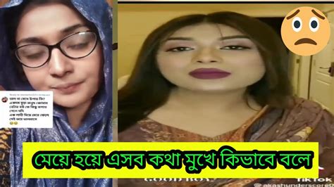 জবাব শুনে আমি শিহরিত]মেয়ে মানুষ হয়ে এসব কি কথা বলে Tiktok Reaction Video Tiktakdraw Youtube