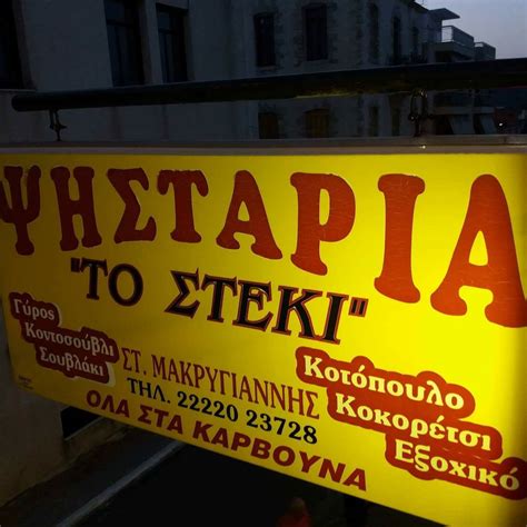 Ψησταριά "Το Στεκι" | Kími