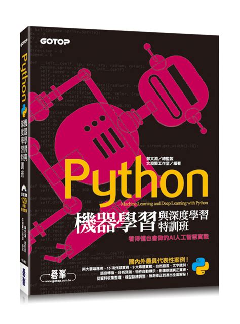 Python機器學習與深度學習特訓班：看得懂也會做的ai人工智慧實戰附120分鐘影音教學範例程式