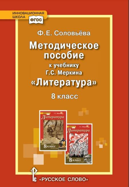 Методические пособия по литературе. К УМК Меркин. 5,6,7 , 8,9, 10 класс ...
