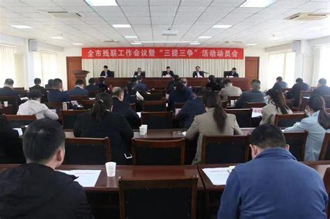 淄博市残疾人联合会 工作要闻 淄博市残联召开全市残联工作会议暨“三提三争”活动动员会