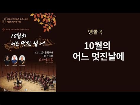 제2회정기연주회10월의어느멋진날에 10월의어느멋진날에 YouTube