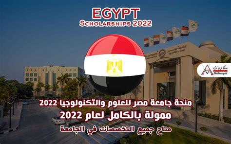 منحة جامعة مصر للعلوم والتكنولوجيا 2022 منح مكاويات