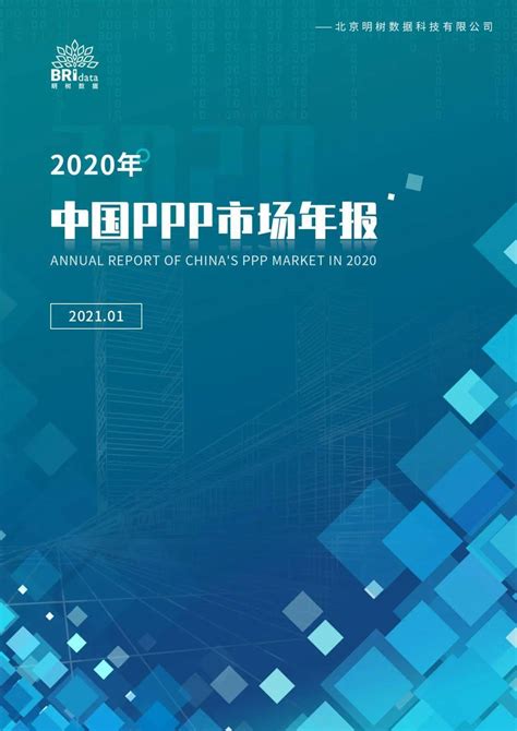 年末盘点 2020年中国ppp市场快报！项目