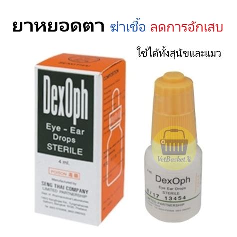 Dex Oph ยาหยอดตา ลดการอักเสบ ติดเชื้อแบคทีเรีย ใช้ได้ทั้งสุนัขและแมว