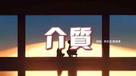 李玖哲鄭潤澤 介質『你會慢慢的忘記我 就像我們從未見過，如果可以回到過去再見你一面，我會看著你的眼睛說出那一句喜歡你。』【動態歌詞mv