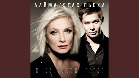Я закрываю глаза - YouTube Music