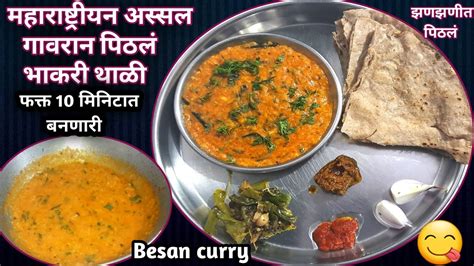 झणझणीत पिठलं भाकरी महाराष्ट्रीयन पिठलं Besan Curry भन्नाट रेसिपी