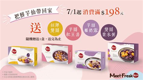 暑假把鮮芋仙帶回家！ 鮮芋仙 Meetfresh 台式甜品專家