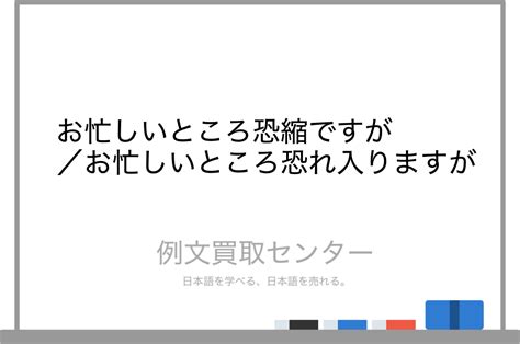 【お忙しいところ恐縮ですが】と【お忙しいところ恐れ入りますが】の意味の違いと使い方の例文 例文買取センター