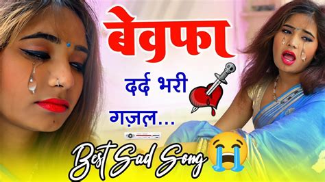 Sad Gazal Songs 🥀 Dardbharigazal दर्द भरी ग़ज़ल 😭 बेवफा ग़ज़ल 😭 Sad