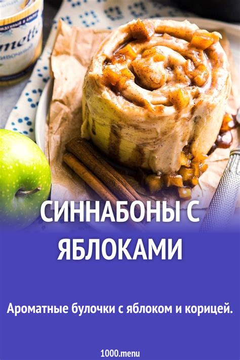 Синнабоны с яблоками рецепт с фото пошагово - 1000.menu