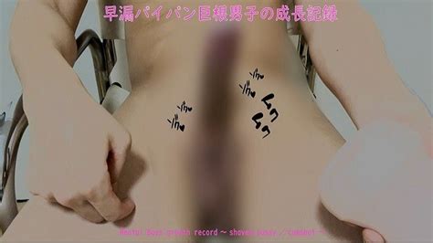 早漏パイパン巨根男子の成長記録ふわとろオナホで大量発射 Pornhub Gay