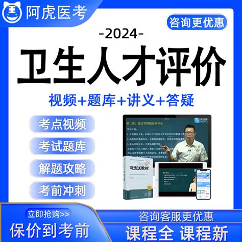 阿虎医考卫生人才评价24初中级职称考试公共卫生医院管理培训题库虎窝淘